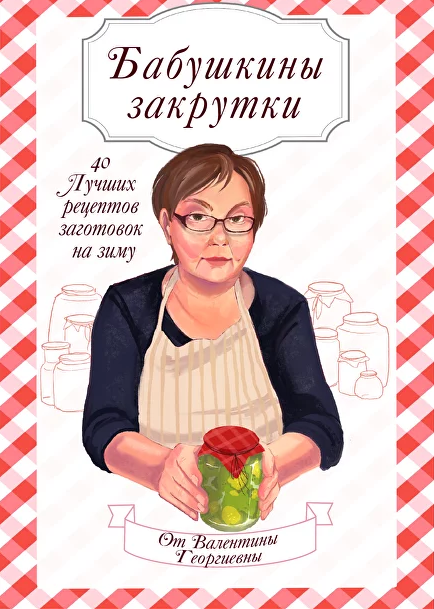 [Александра Гузенок] [alexfoodblog] Бабушкины Закр_0.png